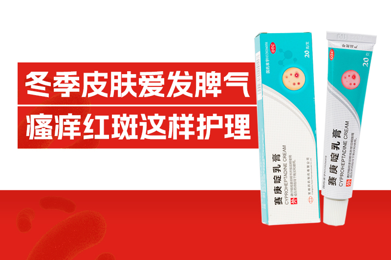红斑、风团、痒一直，，，，，冬季皮肤为何天天要“闹性情！