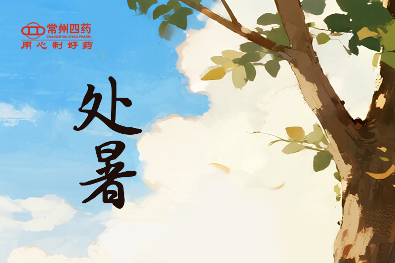 今日处暑 | 四时俱可喜，，，最好新秋时